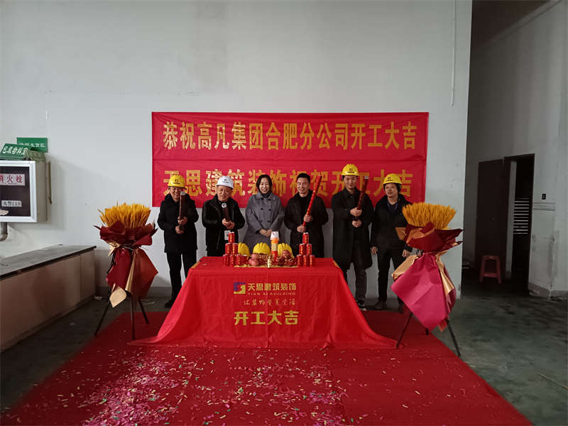 贺：高凡真人十大半岛导航(官方)网站-网页版web登录入口/手机IOS/Android最新版入口-首页
合肥分真人十大半岛导航(官方)网站-网页版web登录入口/手机IOS/Android最新版入口-首页办公楼装修开工大吉